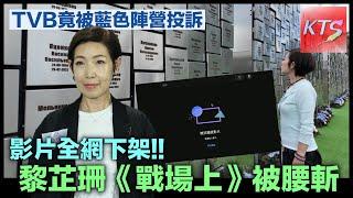 《戰場上》被投訴下架 黎芷珊 網民洗版指節目內容偏頗 要求腰斬該節目及向通訊局投訴