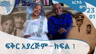 ለ61 ዓመት በፍቅር ካፒቴን አበበ እና የበረራ አስተናጋጇ ወ/ሮ አፀደወይን - ክፍል 1- Arts Weg  - Part 1[ARTS TV WORLD]