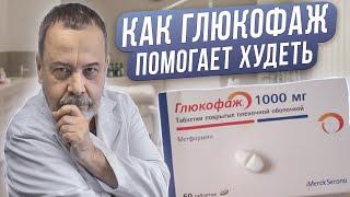 ДИЕТОЛОГ АЛЕКСЕЙ КОВАЛЬКОВ / КАК ГЛЮКОФАЖ ПОМОГАЕТ ХУДЕТЬ