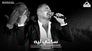 عمرو دياب - سكتي لية | Amr Diab - Sekety Leh