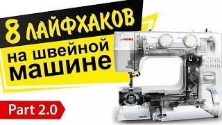 8 швейных лайфхаков. Секреты механиков, которые скрывали от нас!