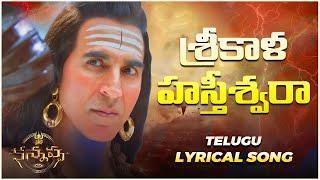 Sri Kalahasthishwara lyrical song l Kannappa -Telugu | Vishnu Manchu | MohanBabu | Mukesh l Fan made