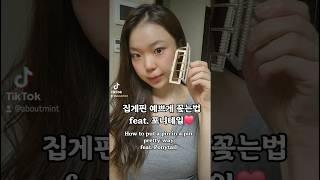 집게핀 예쁘게 꽂는법 feat. 포니테일️ #shorts #쇼츠 #beauty #fy #pov #kbeauty #korean #뷰티 #hairstyle #fypシ゚viral