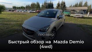 Быстрый обзор на Mazda Demio (Мазда Демио )