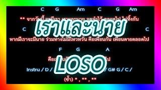 คอร์ดเพลง เราและนาย - LOSO