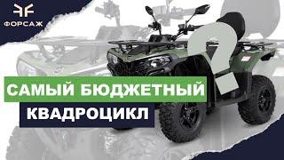 БЮДЖЕТНЫЙ КВАДРОЦИКЛ ДО 1 000 000 МИЛЛИОНА РУБЛЕЙ / CFMOTO / СЕТЬ МОТО ЦЕНТРА ФОРСАЖ