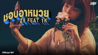 Z9 - ชอบอาหมวย Ft. 1KONG (Official MV)