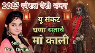 यू संकट घणा सतावै मां काली ll Mata Kali Bhajan 2023 ll Preeti Chouhan ll