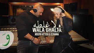 Joseph Attieh & Elyanna - Wala Ghalta [Official Music Video] (2024) / جوزيف عطية واليانا - ولا غلطة