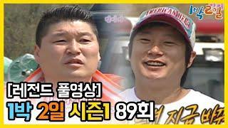 [1박2일 시즌 1] - Full 영상 (89회) 2Days & 1Night1 full VOD