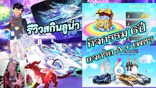 [VOG-su] รีวิวสกินLunar & กิจกรรมแจกเพชร แจกรถAถาวร ครบรอบ6ปี ไม่ควรพลาด |SpeedDrifters