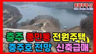 충주전원주택급매 종민동 충주호수조망 신축 철콘주택 3억 즉시입주가능