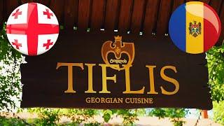 TIFLIS #CHISINAU  Вкусный и уютный ресторан грузинской кухни