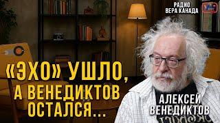 "ЭХО" Ушло, а Венедиктов остался...  Эфир с Алексеем Венедиктовым и Леоном Челядиным.