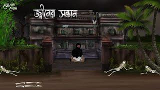 জিনের সন্তান | Bengali Moral Stories | Cartoon | Haunted | Horror Animation | Momer Deya