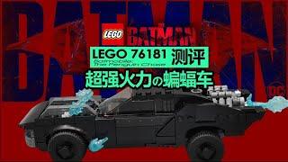 【725toys】超强火力蝙蝠车：Lego 76181测评