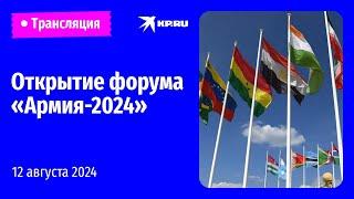 Церемония открытия Международного военно-технического форума «Армия-2024»: прямая трансляция