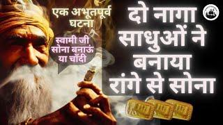 रासायनिक क्रिया से सोना बनाया जा सकता है ?#yogi#immortal #kriyayoga #viralvideo #truestory #alchemy