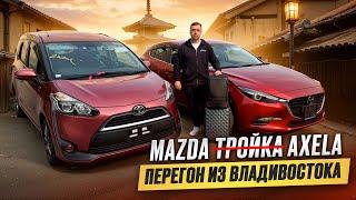Mazda Axela / Много автомобиля за скромные деньги / Перегон авто из Владивостока
