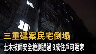 三重建案民宅倒塌 土木技師安全檢測通過 9成住戶可返家－民視新聞