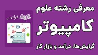 رشته علوم کامپیوتر: گرایش ها، درآمد و بازار کار