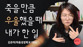 죽고 싶을만큼 우울할 때 내가 한 일 /김은미 (마음성장학교대표)