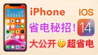 【iPhone省电技巧】ios省电秘技大公开！18招，招招省电！再也不用担心手机电量不够用了，新旧手机iPhone13都从此告别移动电源｜快来观看吧【翻滚吧阿辉】