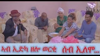 Comedy ሰብ ኢሎሞ - ኣብ ኢድካ ዘሎ ወርቂ  Seb Elomo -  By Memhr Samiel Zerom Eritrean Comedy 2023