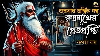 তারানাথ তান্ত্রিক ও রুদ্রনাথের প্রেতপ্রাপ্তি | Taranath Tantrik Sunday Suspense | Taranath #tantrik