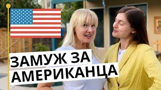 ЗАМУЖ ЗА АМЕРИКАНЦА // Тур по американскому дому. Как американцы живут на пенсии?