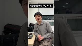 기출, 풀어야 하는 이유는? | #shorts #정병훈 #수능수학 #대치 #겨울방학 #현강 #공부법