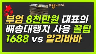 부업 매출 8천만원 셀러의 배대지 1688 과 알리바바 구매 꿀팁! 풀영상 배대지 선택하는법