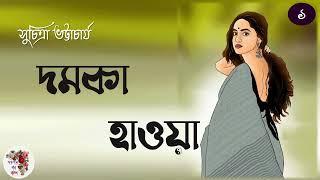 দমকা হাওয়া । সুচিত্রা ভট্টাচার্য | পর্ব - ১ । Damka Haoa | Suchitra Bhattacharya | Audio Story