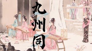 燃爆！《九州同》丨亚特兰大最火民乐团体Magic Eastern Ensemble-汉服艺术节