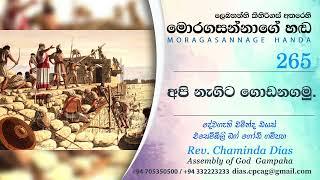 265 අපි නැගිට ගොඩ නගමු Api Nagita Godanagamu - Moragasannage Handa Sinhala Sermons