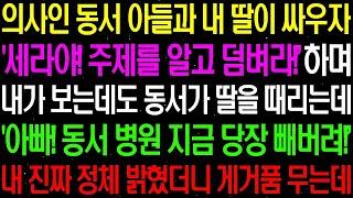 실화사연  의사인 동서 아들과 내 딸이 싸우자 '세라야 니 주제를 알고 덤벼라' 하며 내 앞에서 동서가 딸을 때리는데    라디오사연  썰사연 사이다사연 감동사연