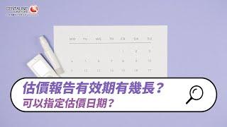 【物業估價報告】估價報告的有效期有幾長？可唔可以指定估價日期？｜物業｜物業估價問題