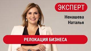 ЭКСПЕРТЫ. Ненашева Наталья. Релокация бизнеса