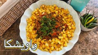 طرز تهیه واویشکا خوشمزه شمالی/آموزش واویشکا خوشمزه جذاب و راحت