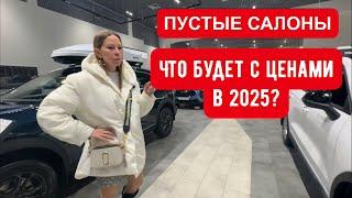 ЧТО БУДЕТ С ЦЕНАМИ В 2025 ДИЛЕРУ СДОХНУТ УТИЛЬ ПУСТЫЕ САЛОНЫ СКИДКИ ДНО АВТОБИЗНЕСА