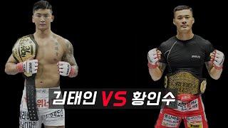 김태인vs황인수