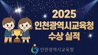 2025 인천광역시교육청 수상 실적 홍보 영상