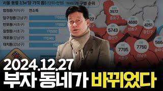 [데일리 이슈] 서울 부자 동네가 바뀌었다는데?