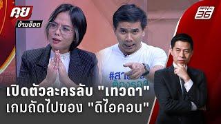 Exclusive Talk | วิเคราะห์ตัวละครลับ "ดิ ไอคอน" เกมถัดไปของ "เทวดา"  | คุยข้ามช็อต