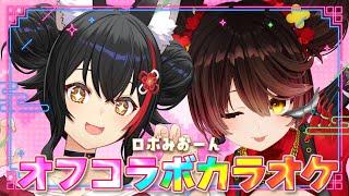 【歌枠】ロボみおーんでオフコラボカラオケ大会！！！【 ロボ子さん / 大神ミオ 】