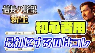 【信長の野望･新生】初心者向け最初にやることなど