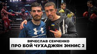 ВЯЧЕСЛАВ СЕНЧЕНКО про предстоящий бой ЧУХАДЖЯН - ЭННИС 2  Усик Фьюри , Хижняк , Богачук Мадримов 