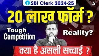 20 Lakh Forms की क्या है असली सच्चाई ? Tough Competition & Reality?? | SBI Clerk 2024-25