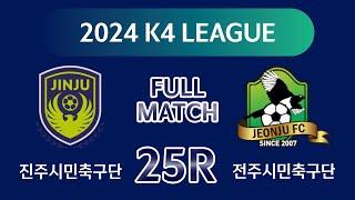 [K4 League] 진주시민축구단 vs 전주시민축구단 25R FULL MATCH