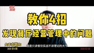 餐饮经营管理，要学会找问题，教你4招，发现经营管理中的问题【大千谈餐饮】